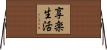 享楽生活 Horizontal Wall Scroll