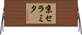 京セラミタ Horizontal Wall Scroll