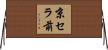京セラ前 Horizontal Wall Scroll