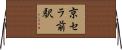 京セラ前駅 Horizontal Wall Scroll