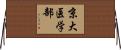 京大医学部 Horizontal Wall Scroll