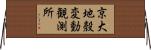 京大地殼変動観測所 Horizontal Wall Scroll
