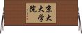 京大大学院 Horizontal Wall Scroll
