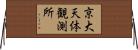 京大天体観測所 Horizontal Wall Scroll