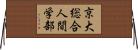 京大総合人間学部 Horizontal Wall Scroll