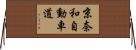 京奈和自動車道 Horizontal Wall Scroll