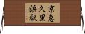京急久里浜駅 Horizontal Wall Scroll