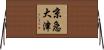 京急大津 Horizontal Wall Scroll