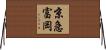 京急富岡 Horizontal Wall Scroll