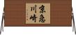 京急川崎 Horizontal Wall Scroll