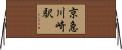 京急川崎駅 Horizontal Wall Scroll