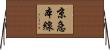 京急本線 Horizontal Wall Scroll