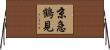 京急鶴見 Horizontal Wall Scroll