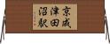 京成津田沼駅 Horizontal Wall Scroll