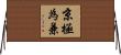 京極為兼 Horizontal Wall Scroll
