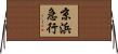 京浜急行 Horizontal Wall Scroll
