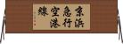 京浜急行空港線 Horizontal Wall Scroll