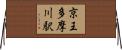 京王多摩川駅 Horizontal Wall Scroll