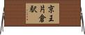 京王片倉駅 Horizontal Wall Scroll