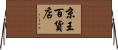 京王百貨店 Horizontal Wall Scroll