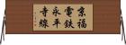 京福電鉄永平寺線 Horizontal Wall Scroll