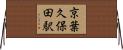 京葉久保田駅 Horizontal Wall Scroll