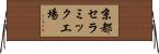 京都セラミック工場 Horizontal Wall Scroll