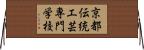 京都伝統工芸専門学校 Horizontal Wall Scroll