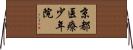 京都医療少年院 Horizontal Wall Scroll