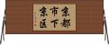 京都市下京区 Horizontal Wall Scroll