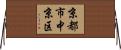 京都市中京区 Horizontal Wall Scroll