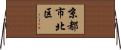 京都市北区 Horizontal Wall Scroll
