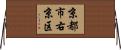 京都市右京区 Horizontal Wall Scroll