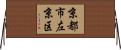 京都市左京区 Horizontal Wall Scroll