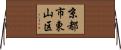 京都市東山区 Horizontal Wall Scroll