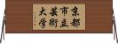 京都市立芸術大学 Horizontal Wall Scroll