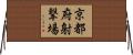 京都府射撃場 Horizontal Wall Scroll