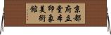 京都府立堂本印象美術館 Horizontal Wall Scroll