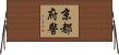 京都府警 Horizontal Wall Scroll