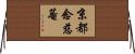 京都念慈菴 Horizontal Wall Scroll