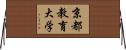 京都教育大学 Horizontal Wall Scroll