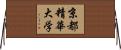 京都精華大学 Horizontal Wall Scroll