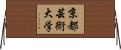 京都芸術大学 Horizontal Wall Scroll