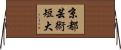 京都芸術短大 Horizontal Wall Scroll