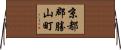 京都郡勝山町 Horizontal Wall Scroll