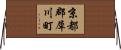 京都郡犀川町 Horizontal Wall Scroll