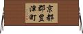 京都郡豊津町 Horizontal Wall Scroll