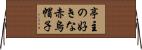 亭主の好きな赤烏帽子 Horizontal Wall Scroll