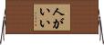 人がいい Horizontal Wall Scroll