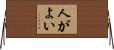人がよい Horizontal Wall Scroll